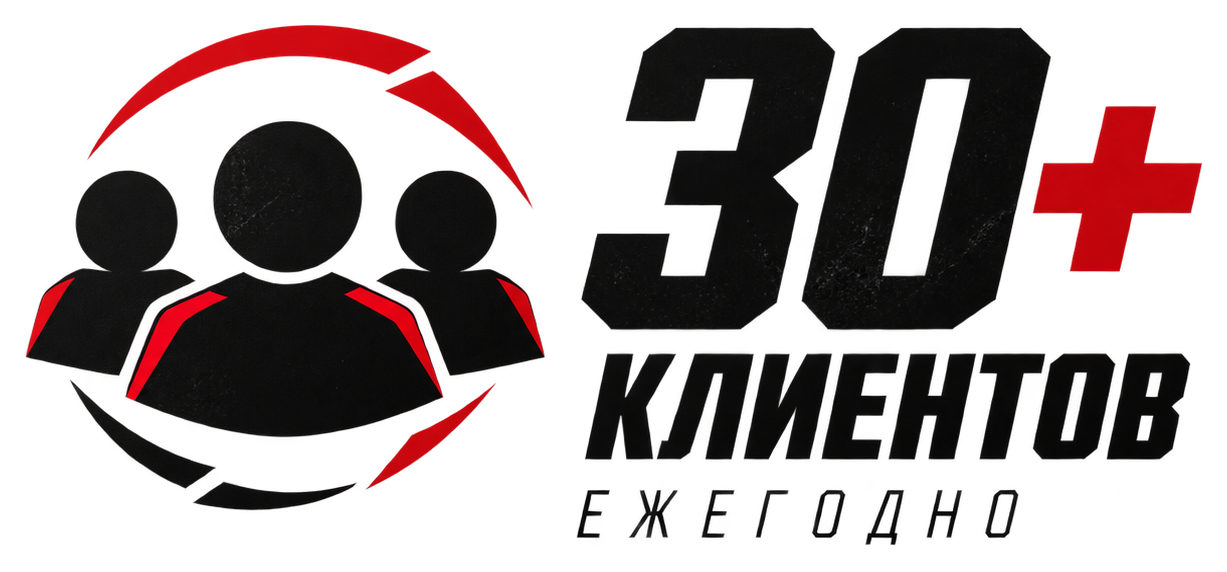 30+ клиентов ежегодно