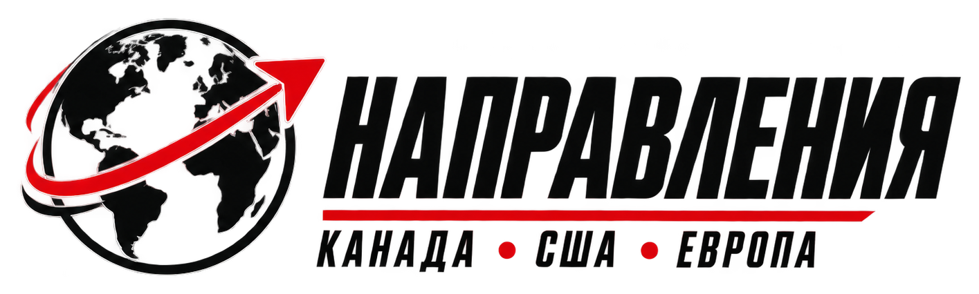Направления: Канада, США, Европа